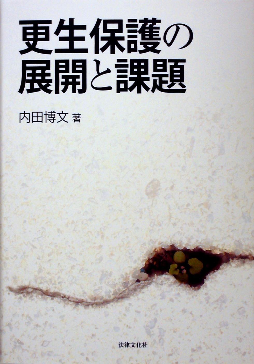 更生保護の展開と課題