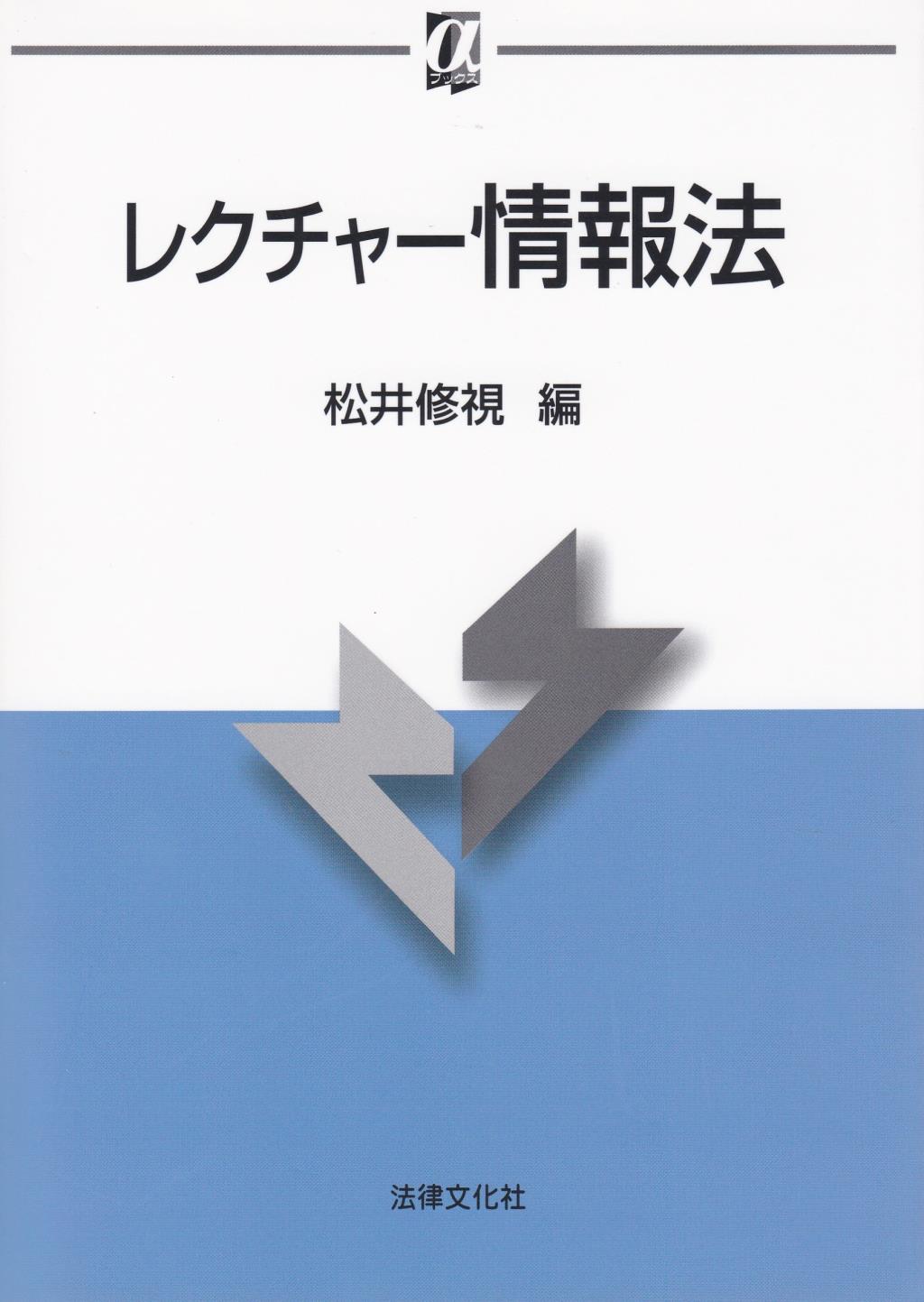 レクチャー情報法