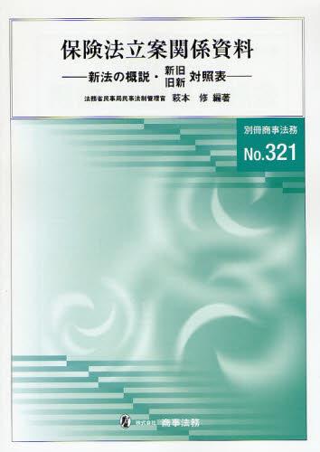 保険法立案関係資料