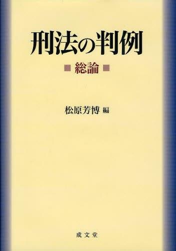 刑法の判例（総論）