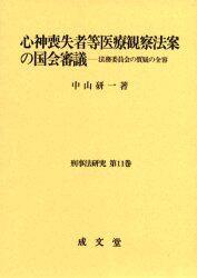 心神喪失者等医療観察法案の国会審議
