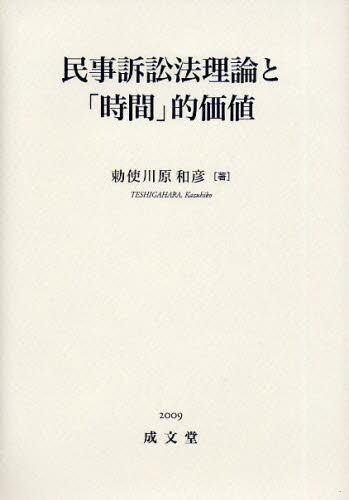 民事訴訟法理論と「時間」的価値