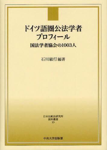 ドイツ語圏公法学者プロフィール