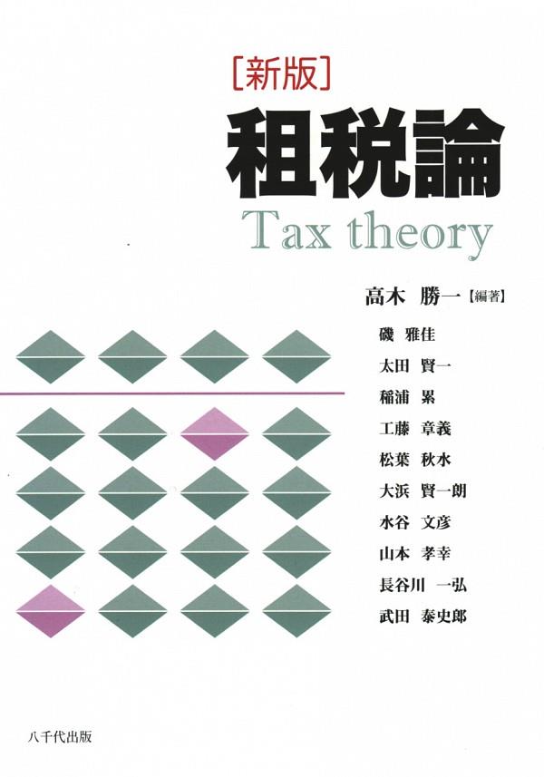 新版　租税論