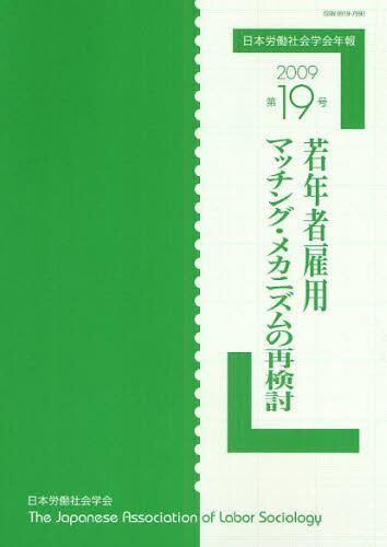 日本労働社会学会年報 第19号 2009