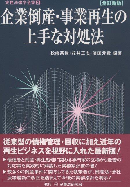 企業倒産・事業再生の上手な対処法〔全訂新版〕