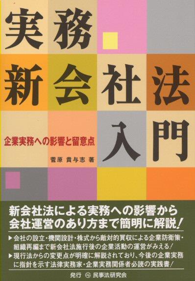 実務 新会社法入門