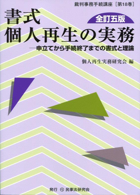 書式 個人再生の実務〔全訂五版〕