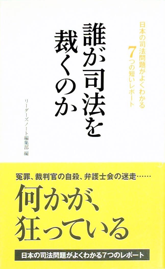 誰が司法を裁くのか