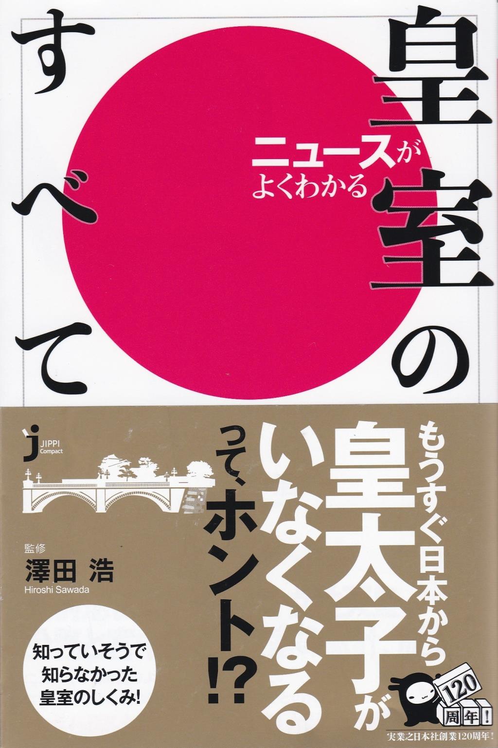 ニュースがよくわかる皇室のすべて
