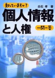 知っていますか?個人情報と人権一問一答