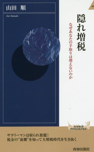隠れ増税