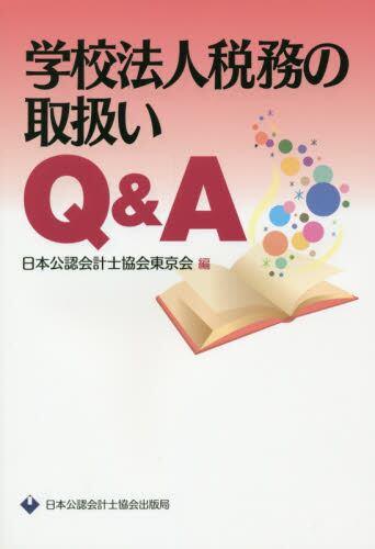 学校法人税務の取扱いQ＆A