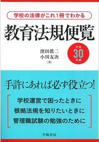 教育法規便覧　平成30年版