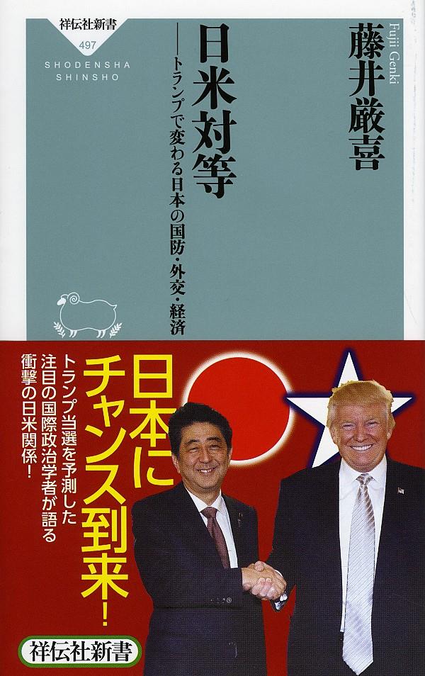 日米対等