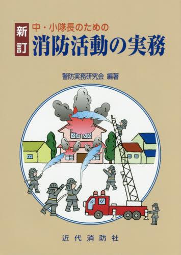 中・小隊長のための消防活動の実務〔新訂〕