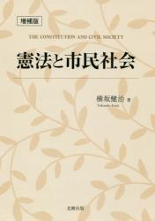憲法と市民社会〔増補版〕