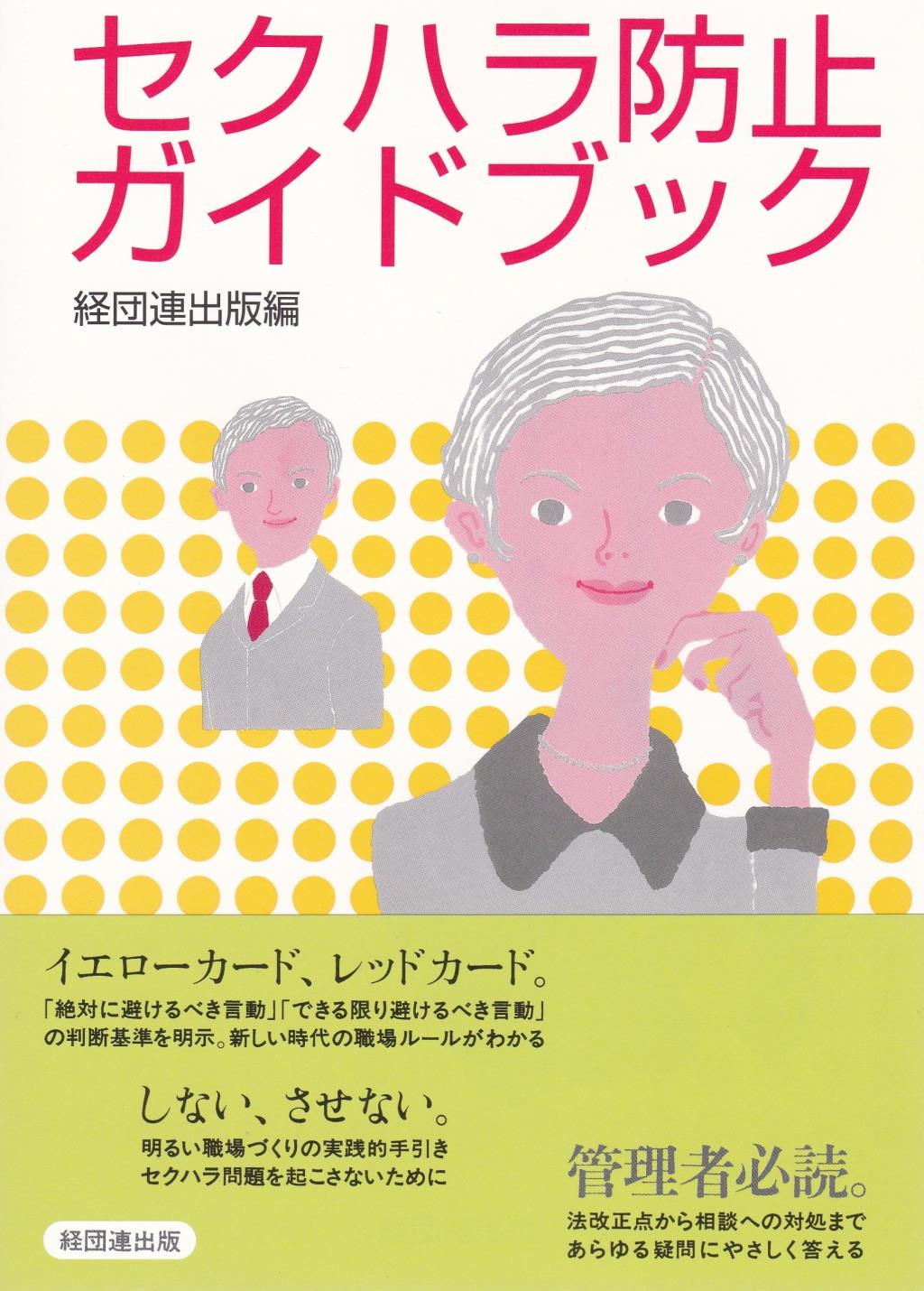 セクハラ防止ガイドブック