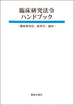 臨床研究法令ハンドブック