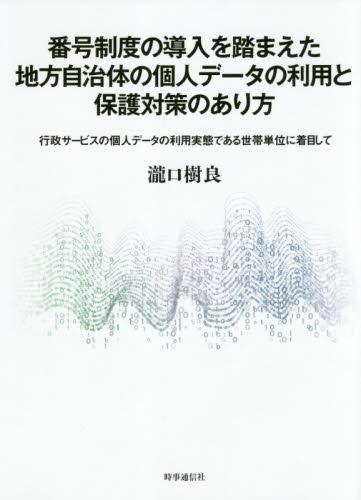 番号制度の導入を踏まえた地方自治体の個人データの利用と保護対策のあり方