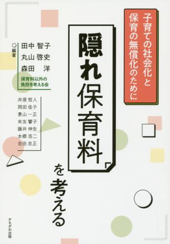 隠れ保育料を考える