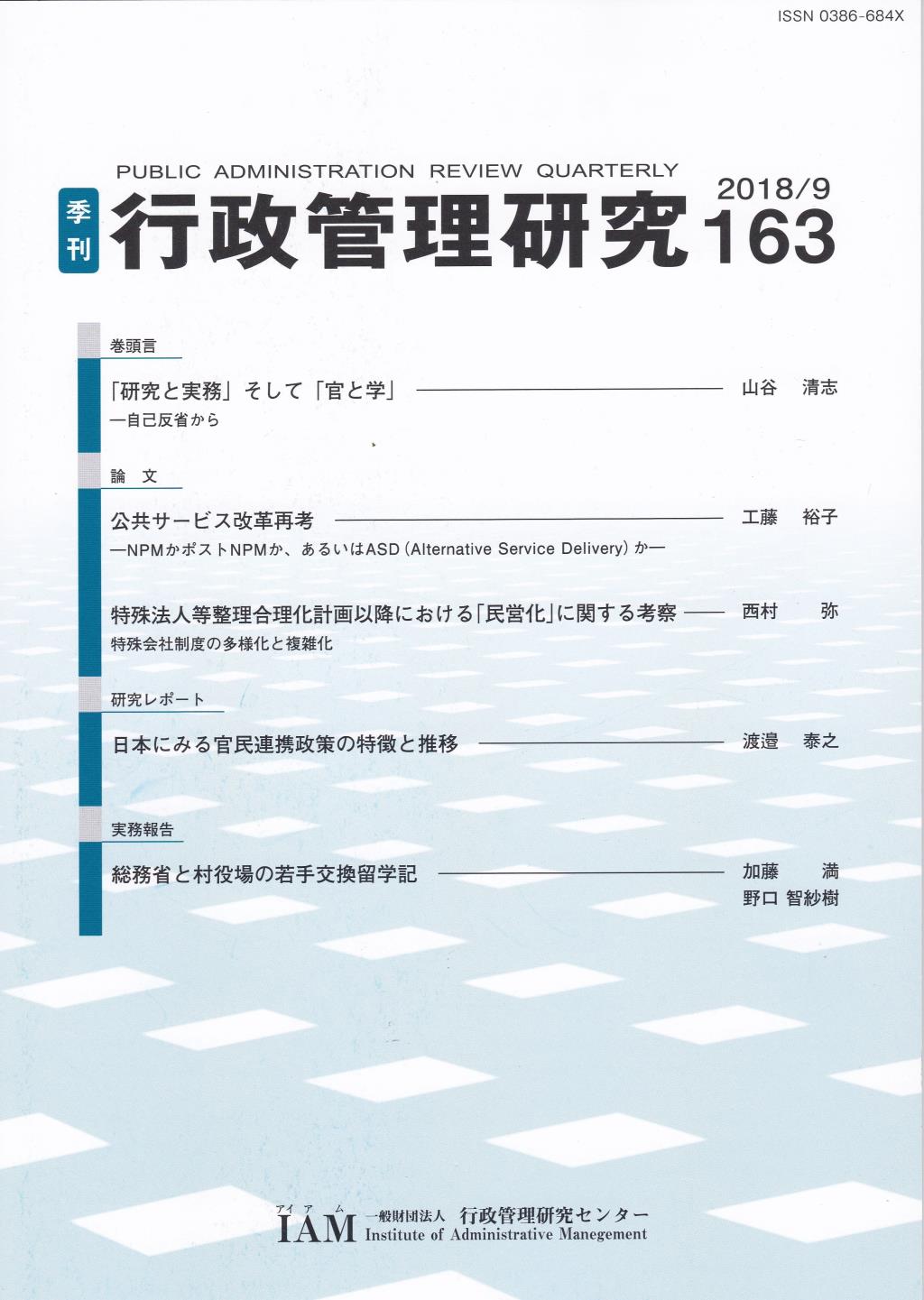 季刊 行政管理研究 163 2018/9