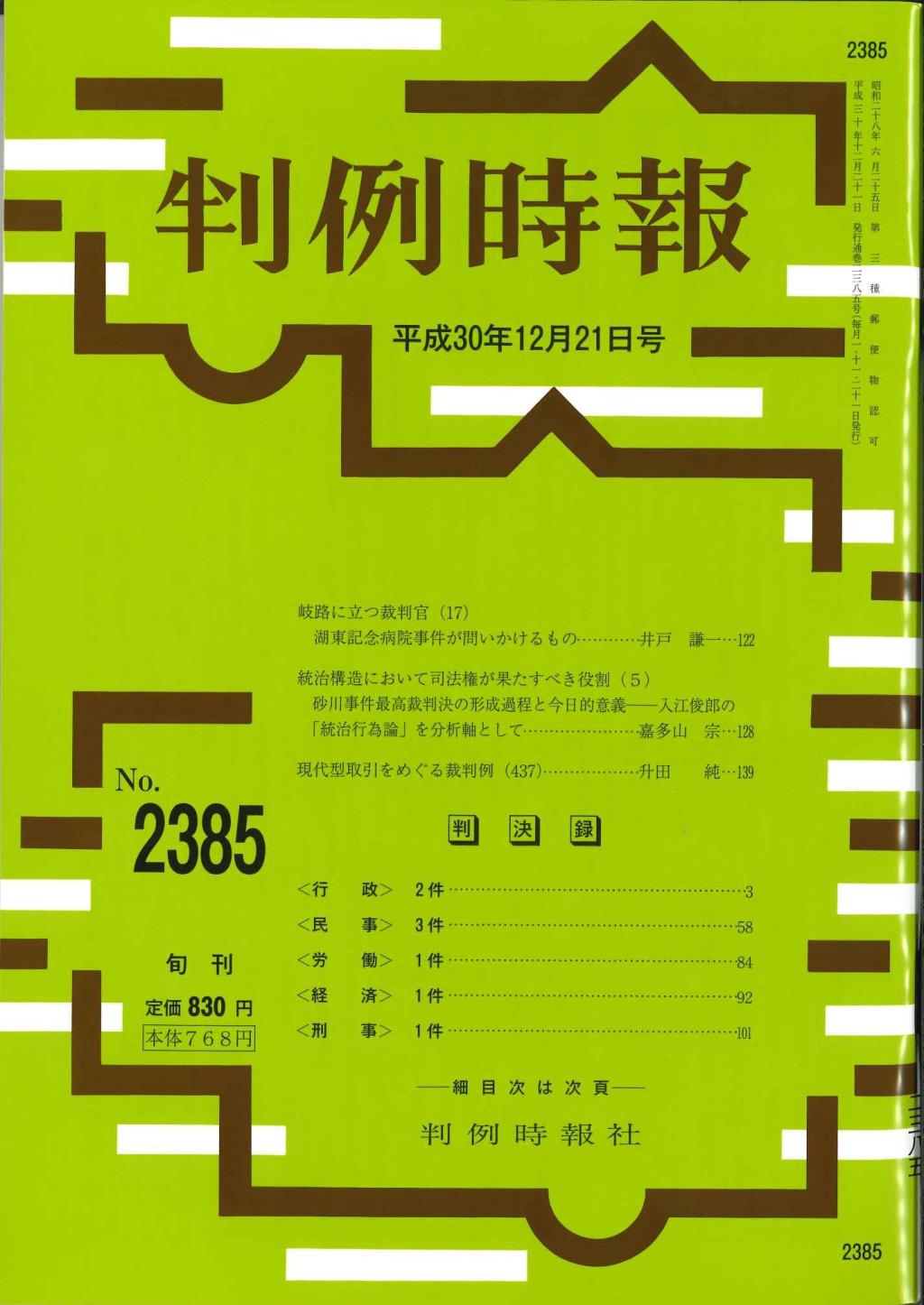 判例時報　No.2385 平成30年12月21日号