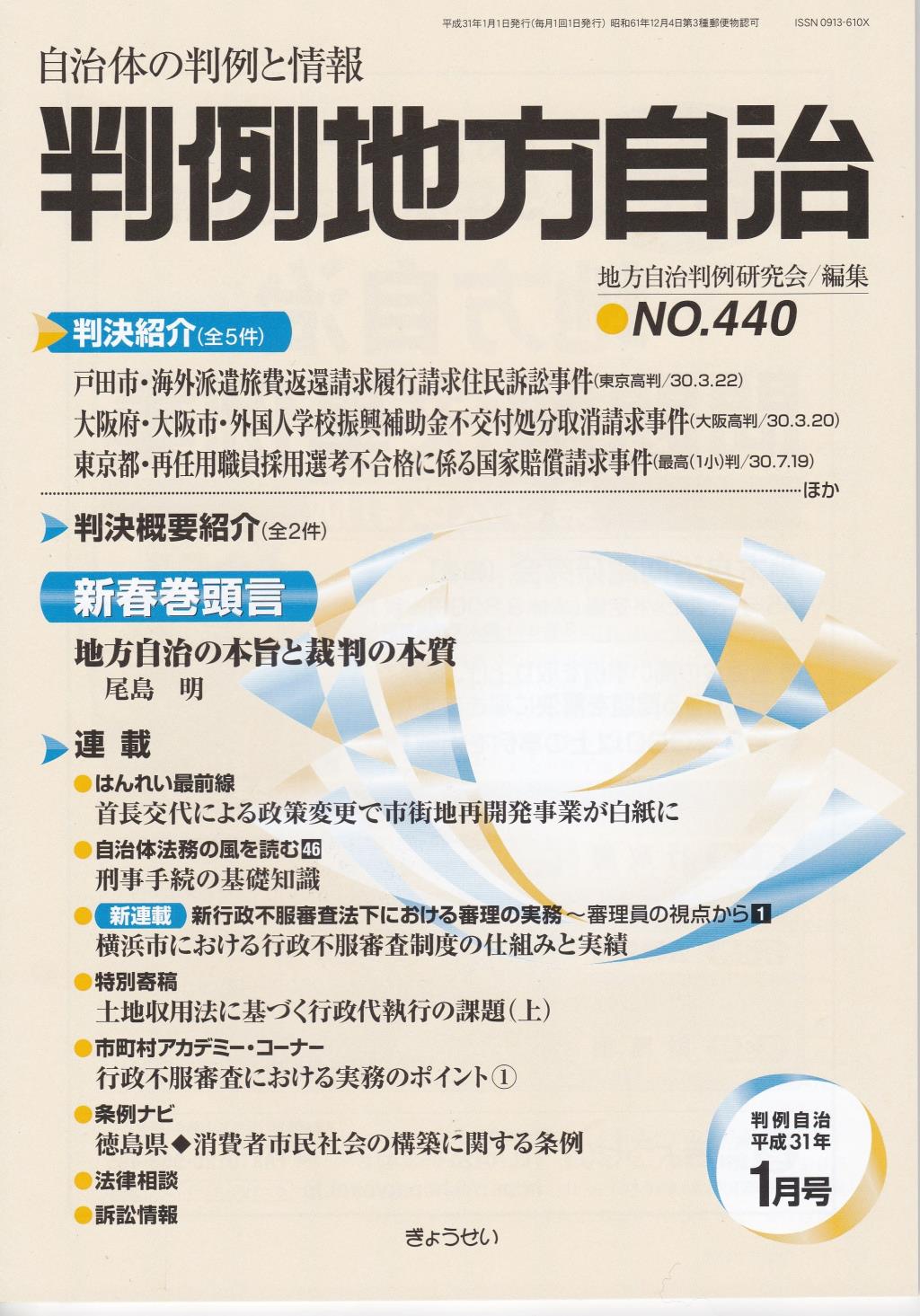 判例地方自治 No.440 平成31年1月号