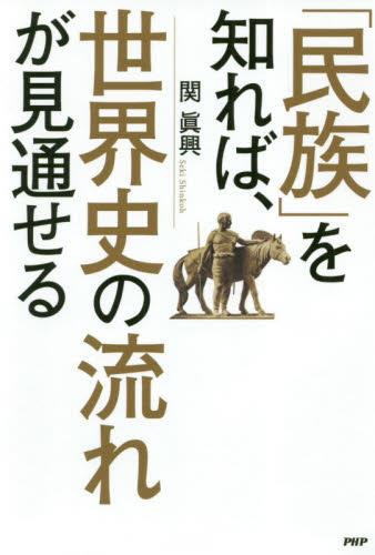 「民族」を知れば、世界史の流れが見通せる