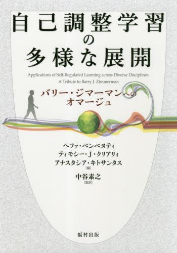 自己調整学習の多様な展開