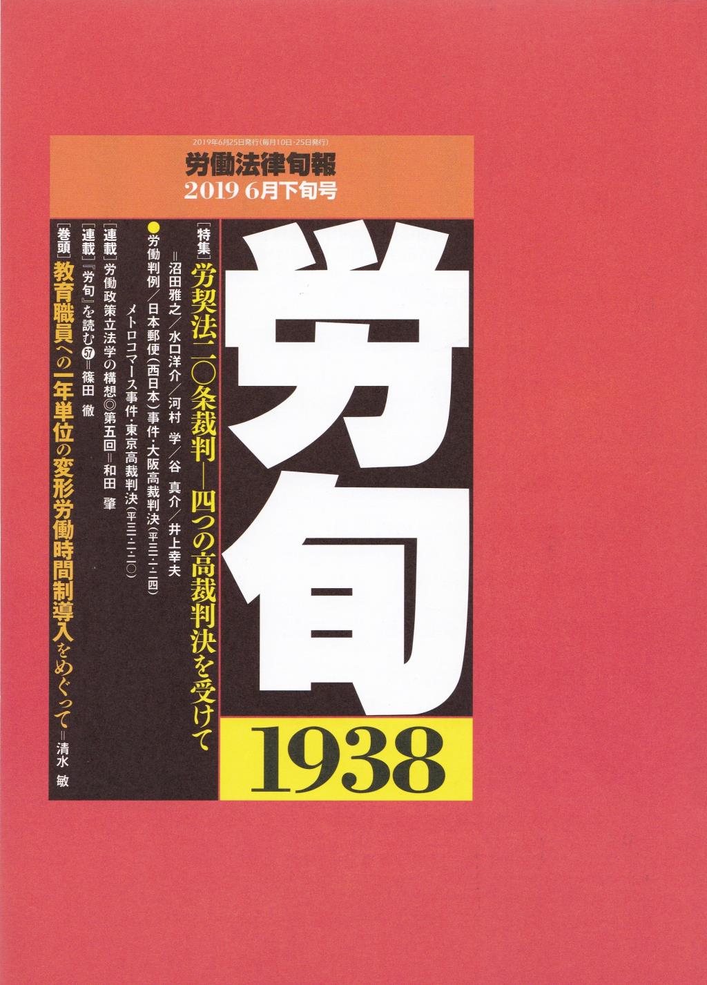 労働法律旬報　No.1938　2019／6月下旬号