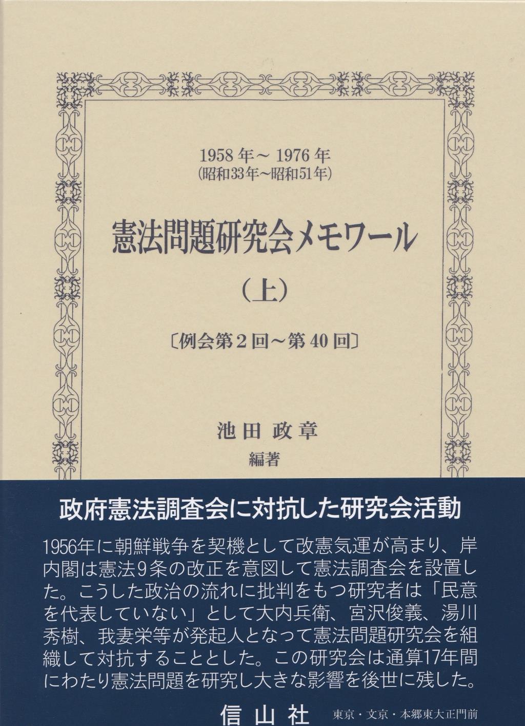 憲法問題研究会メモワール（上）