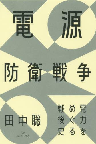 電源防衛戦争