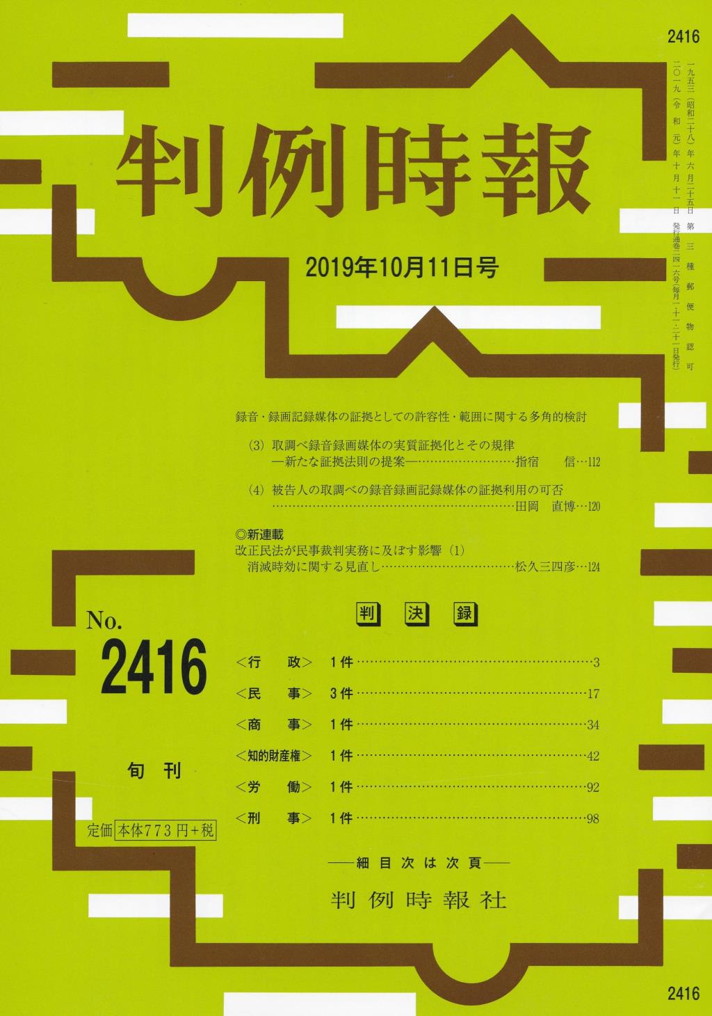 判例時報　No.2416 2019年10月11日号
