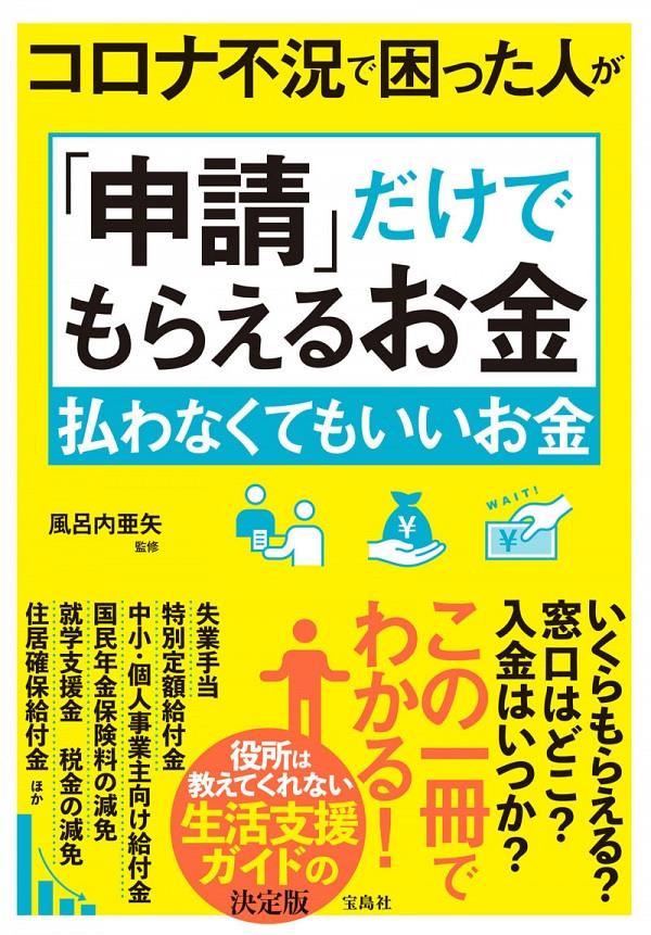 コロナ不況で困った人が「申請」だけでもらえるお金払わなくてもいいお金