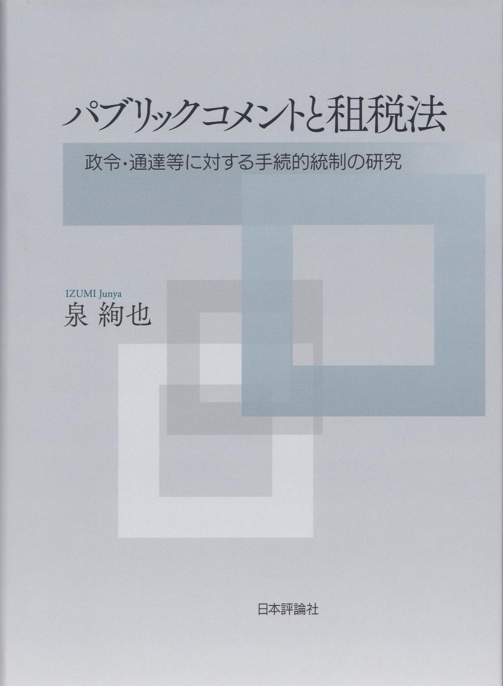 パブリックコメントと租税法