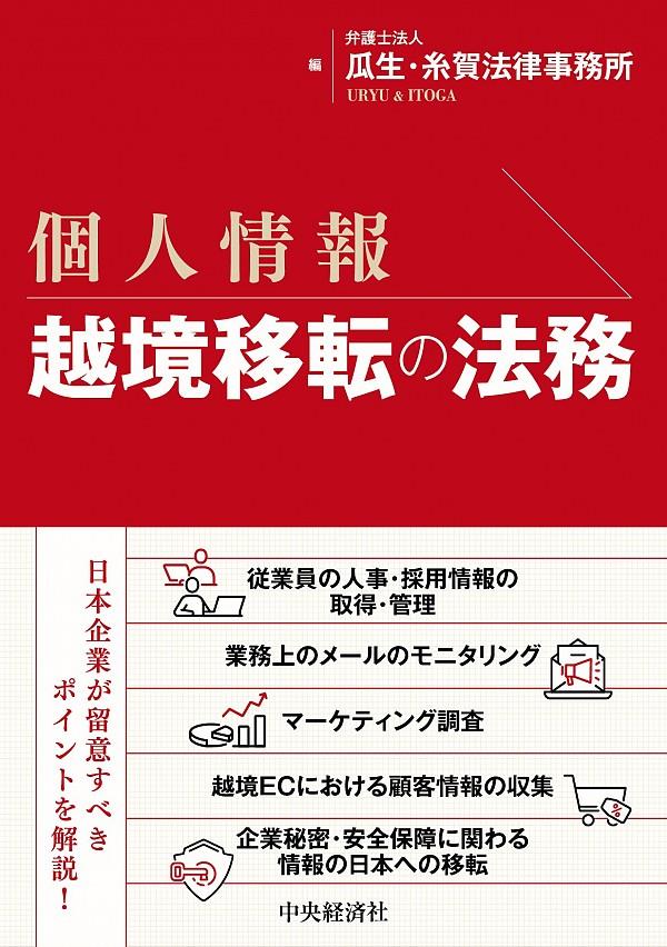 個人情報　越境移転の法務