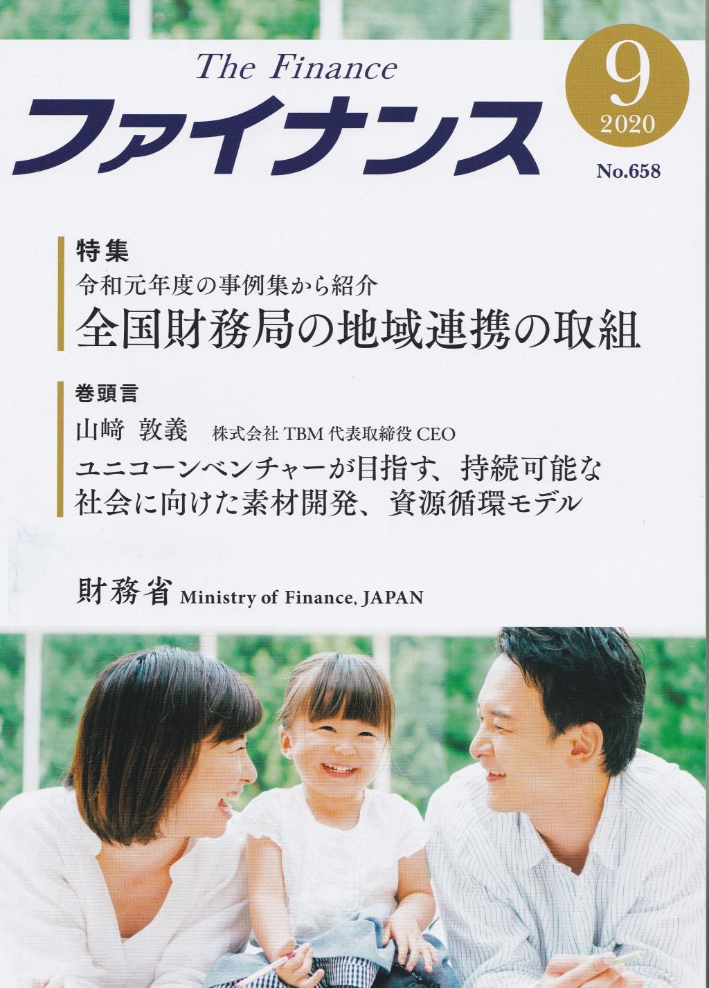 ファイナンス 2020年9月号 第56巻第6号 通巻658号