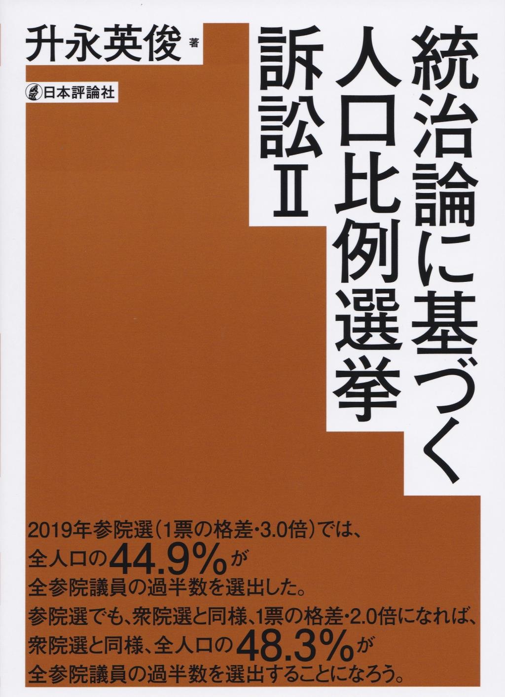 統治論に基づく人口比例選挙訴訟Ⅱ