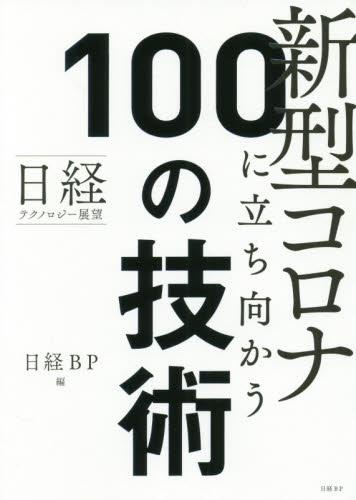 新型コロナに立ち向かう100の技術