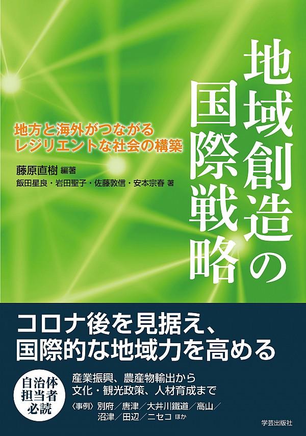 地域創造の国際戦略