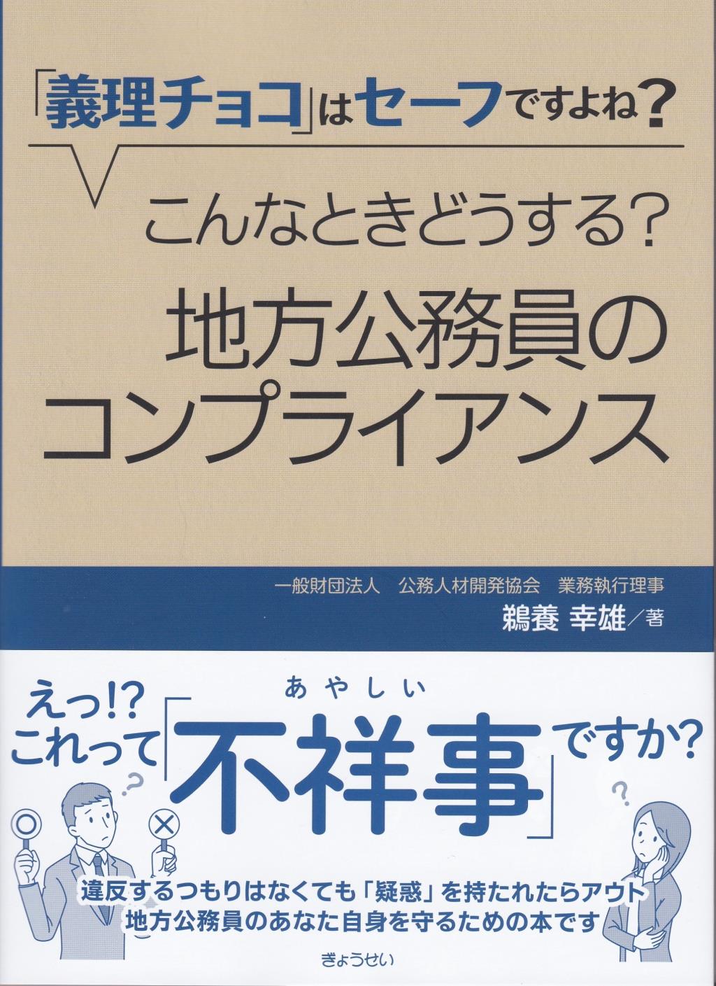 地方公務員のコンプライアンス