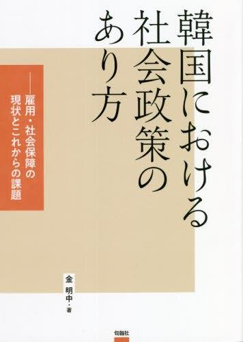 韓国における社会政策のあり方