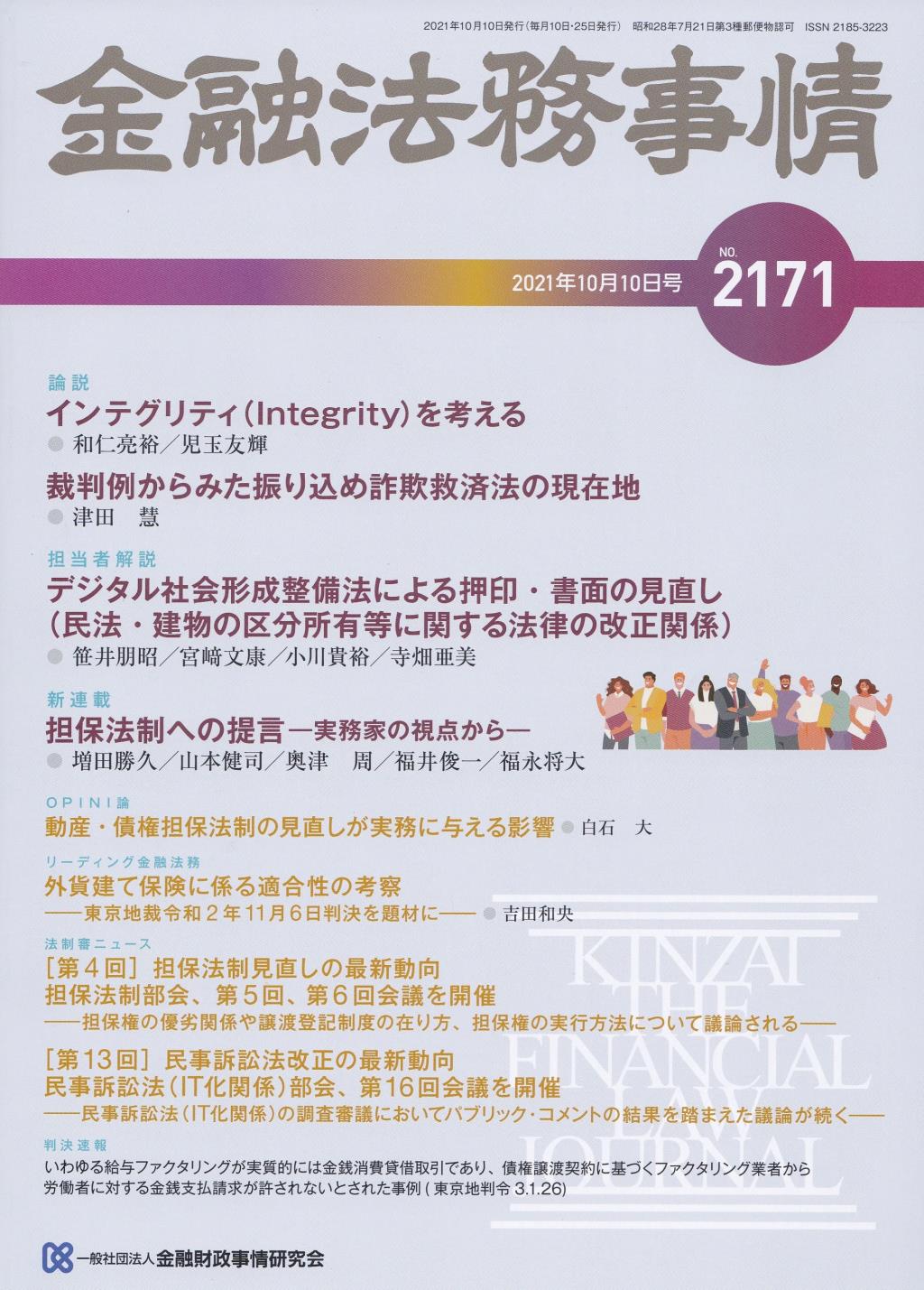 金融法務事情 No.2171 2021年10月10日号