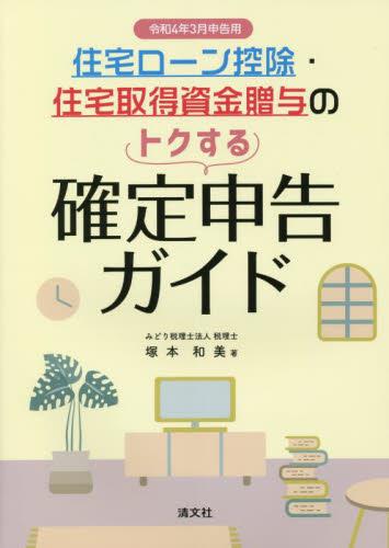 住宅ローン控除・住宅取得資金贈与のトクする確定申告ガイド　令和4年3月申告用