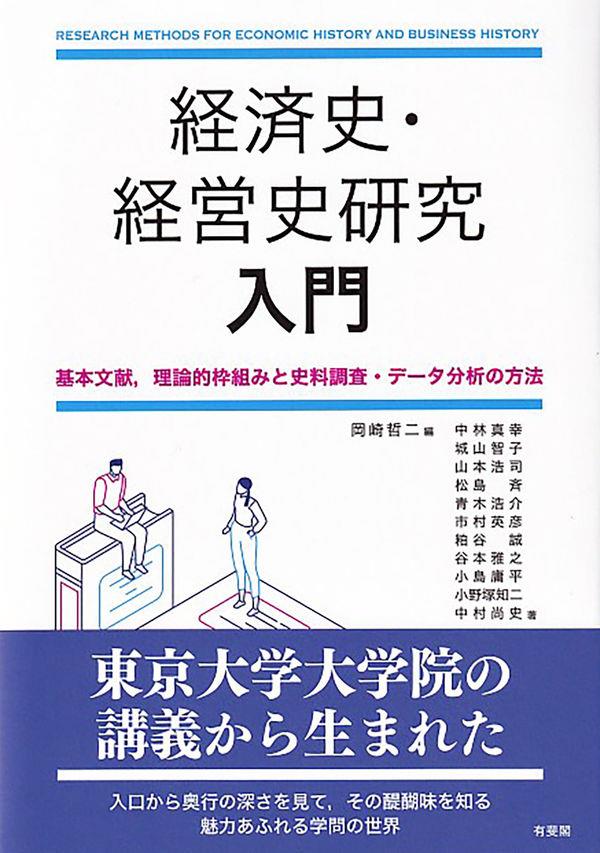 経済史・経営史研究入門