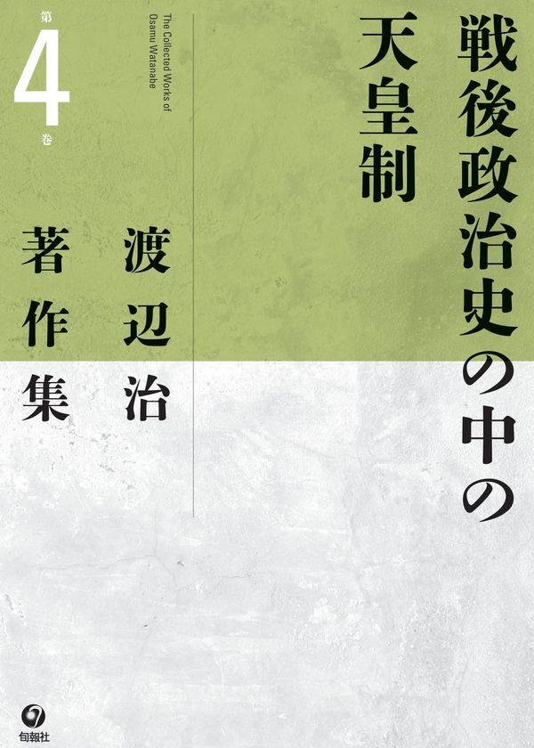 戦後政治史の中の天皇制 / 法務図書WEB