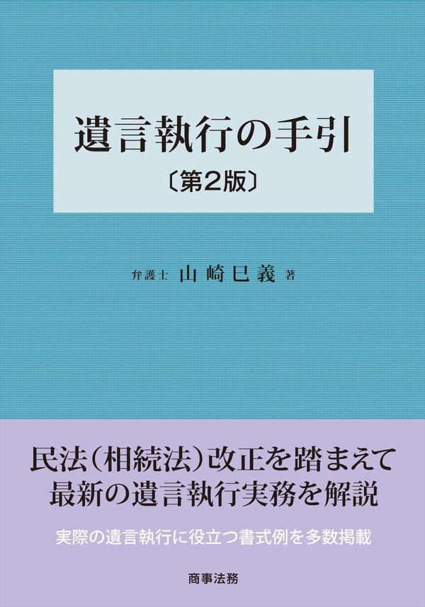遺言執行の手引〔第2版〕