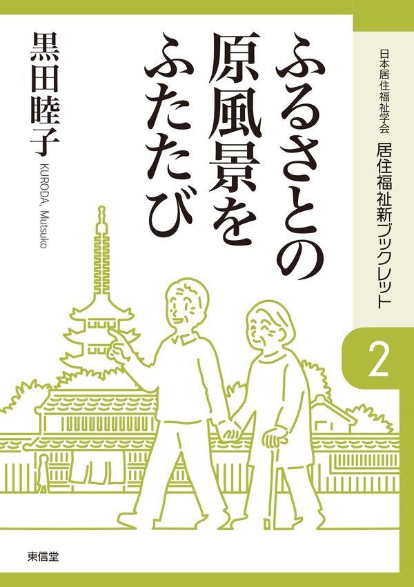 ふるさとの原風景をふたたび