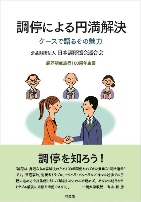 調停による円満解決 / 法務図書WEB